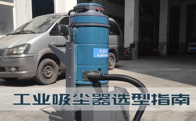 工業(yè)吸塵器選型指南，工廠如何購買一臺好用的吸塵器